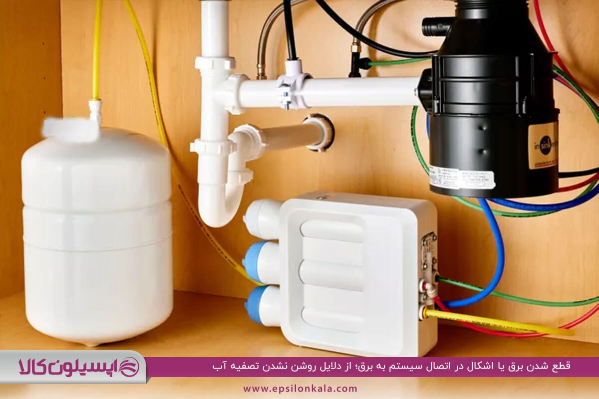 اشکال در اتصال سیستم به برق؛ علت کار نکردن دستگاه تصفیه آب