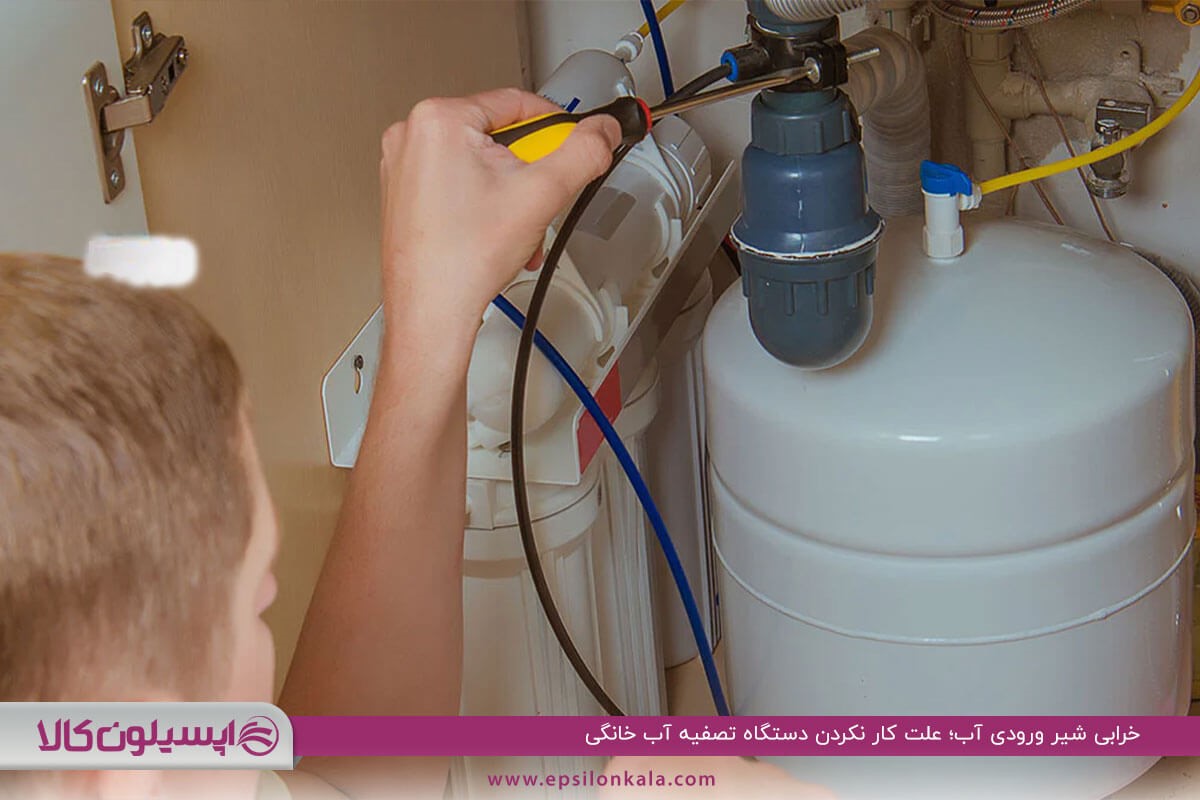 خرابی شیر ورودی آب؛ علت از کار افتادن دستگاه تصفیه آب خانگی